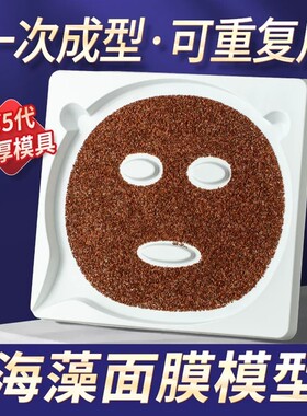 免调成型海藻面膜模具专用