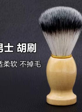实木胡刷刮子剃须男士软毛