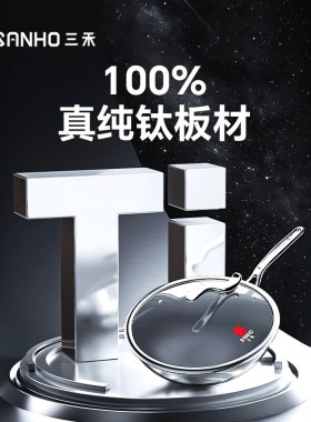 三禾锅具0涂层纯钛锅系列家用无涂层不粘锅电灶通用纯钛锅GC30F1
