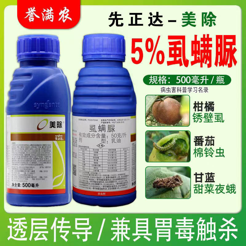 美除先正达虱螨脲豆荚螟甜菜夜蛾小卷叶蛾杀卵杀虫剂进口农药