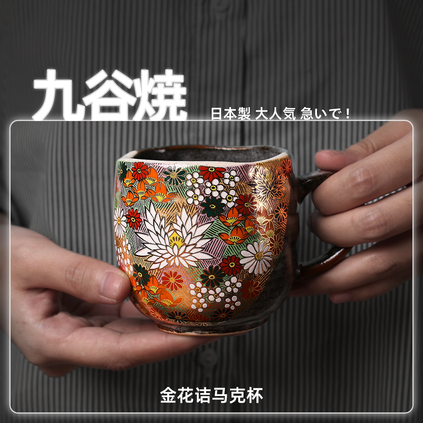 日本进口九谷烧金花诘马克杯手工陶瓷咖啡杯茶杯生日礼物伴手礼