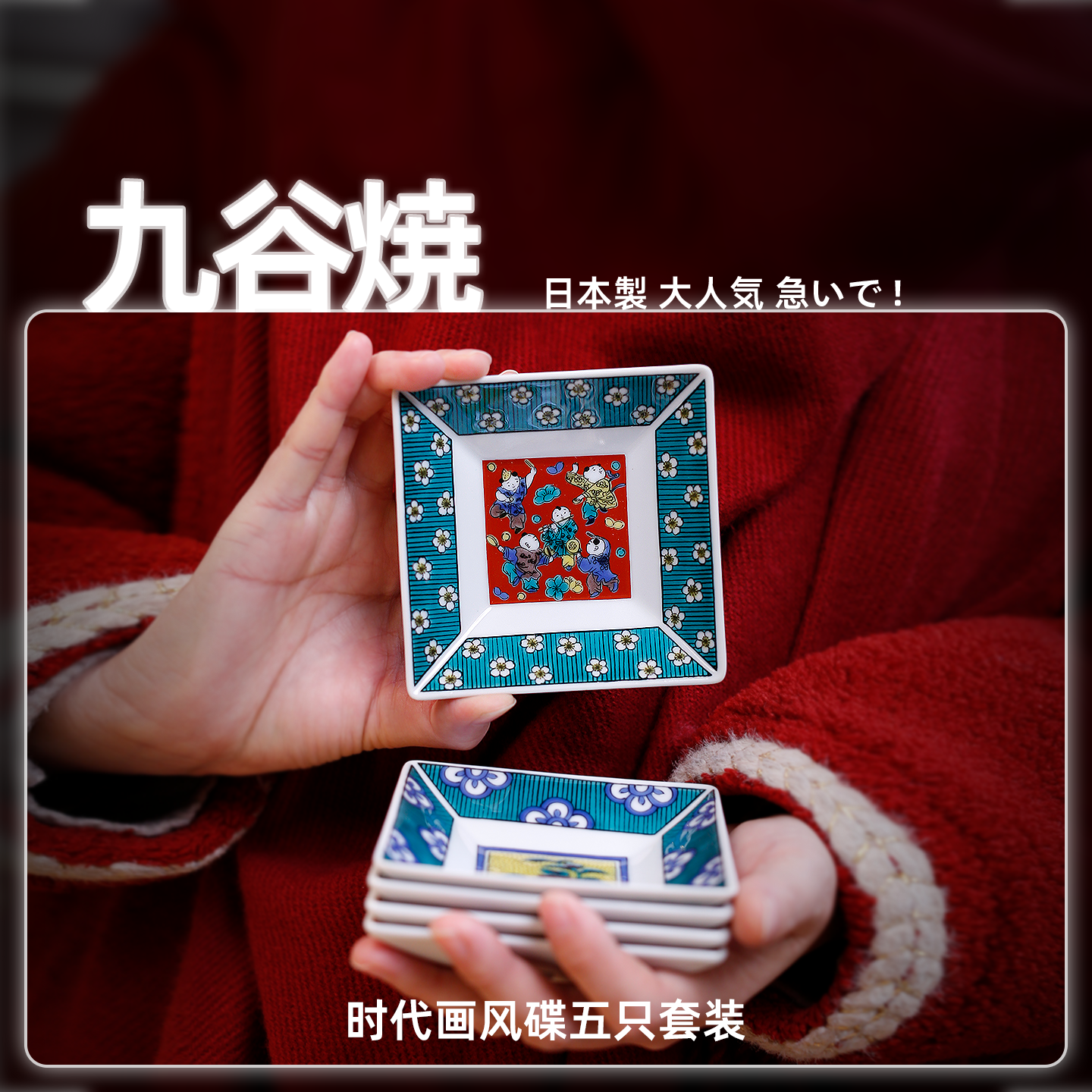 九谷烧瓷器手绘点心碟五只入