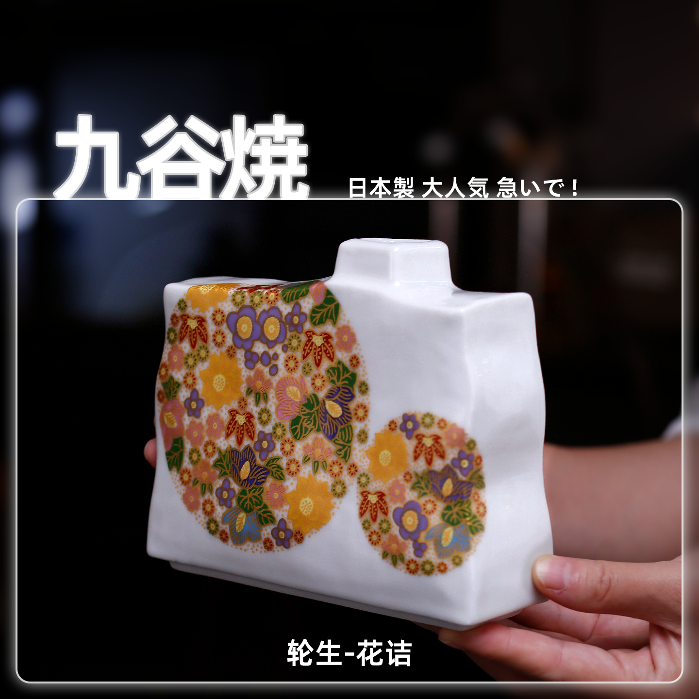 日本原装进口九谷烧轮生花瓶摆件客厅卧室餐桌鲜花插花