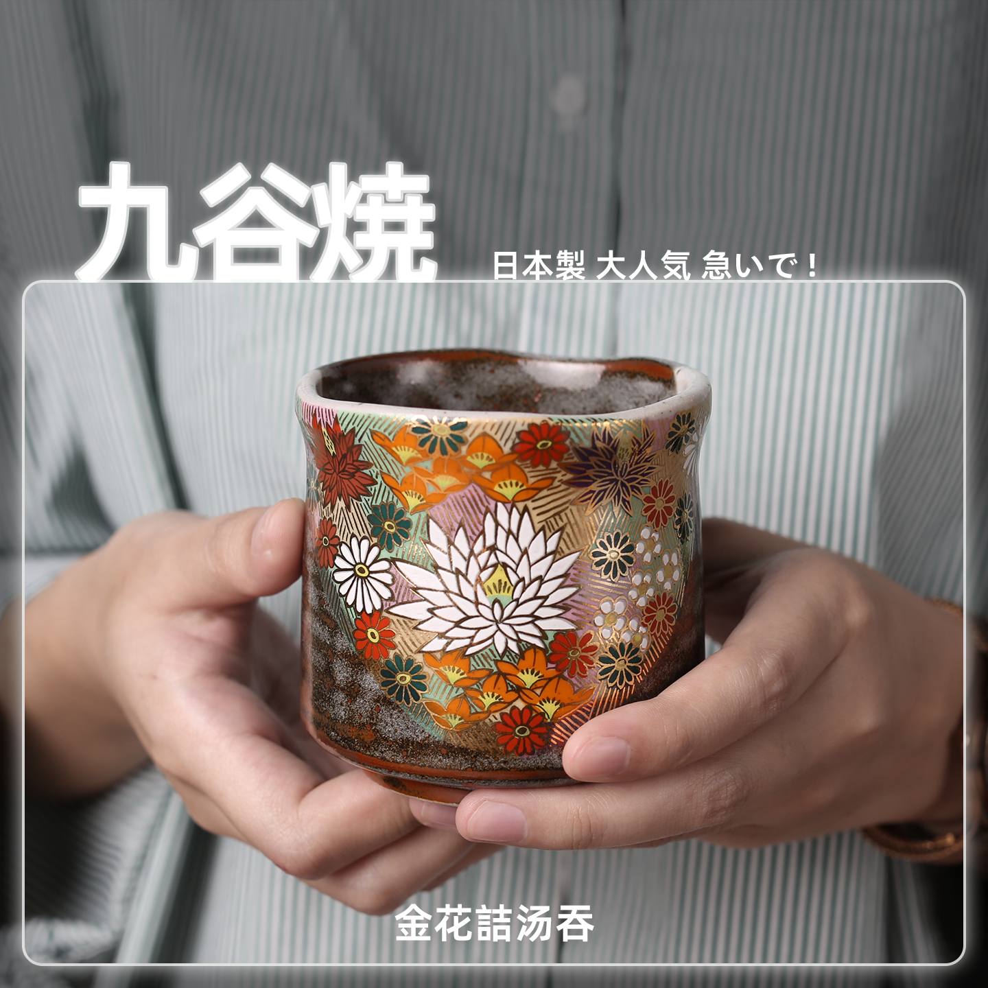 日本进口手工金花汤吞茶杯