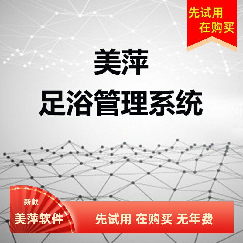 美萍足浴管理软件足疗洗浴收银系统休闲会所养生保健按摩POS系统