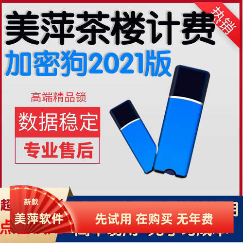 美萍茶楼前台收银系统加密狗酒楼
