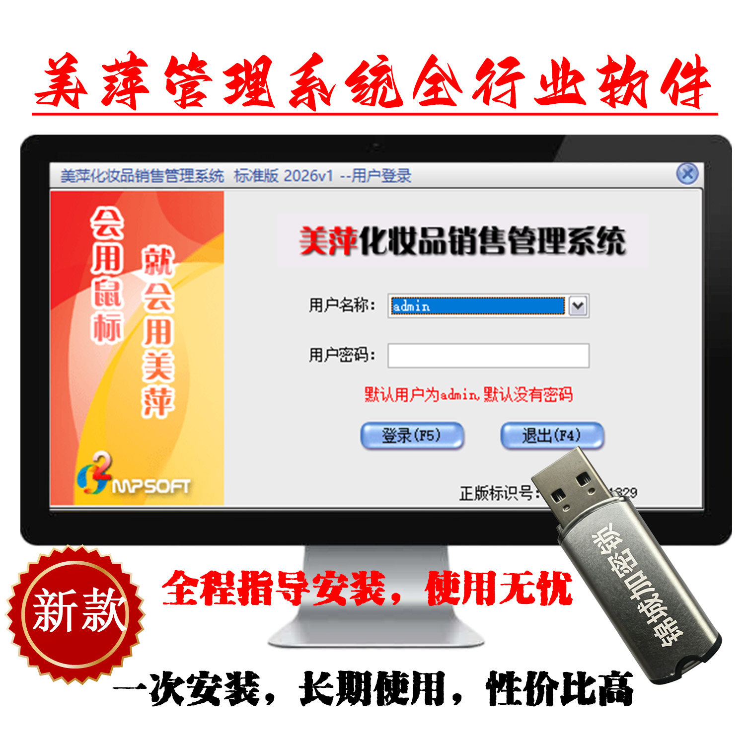 美萍化妆品进销存会员收银软件