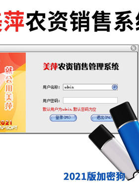 美萍农资进销存USB加密狗