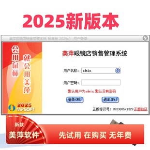 美萍新款上市密码锁优质精品2026眼镜店销售软件系统配镜进销管理