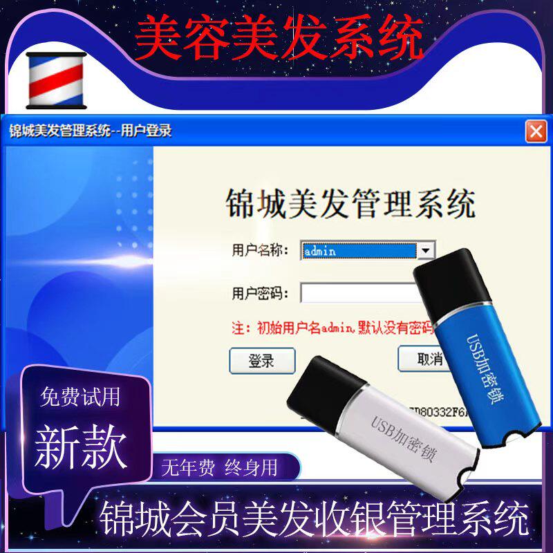 锦城美发管理系统软件发廊美发店收银系统带USB加密锁会员卡充值1