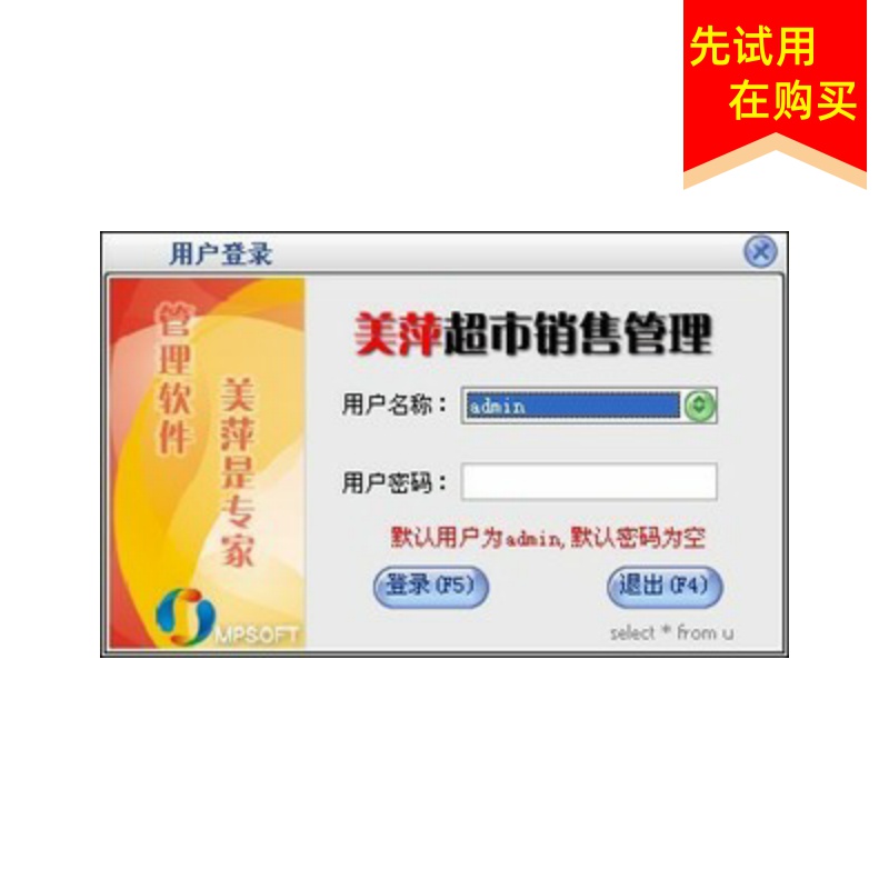 美萍超市销售管理系统标准版 v5.7 程序 注册号 进销存收银圆领DP