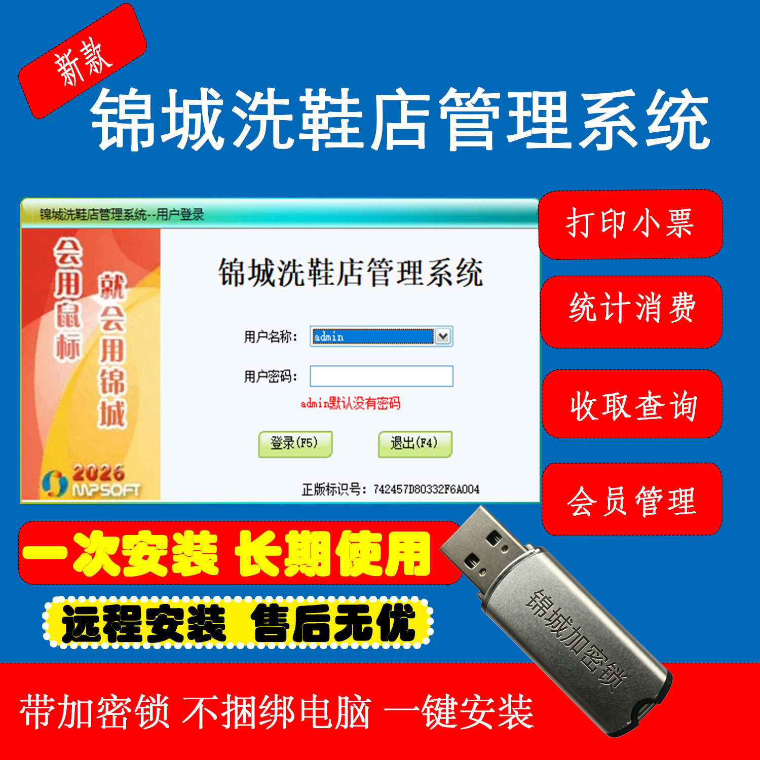 美萍洗鞋干洗店收银加密锁