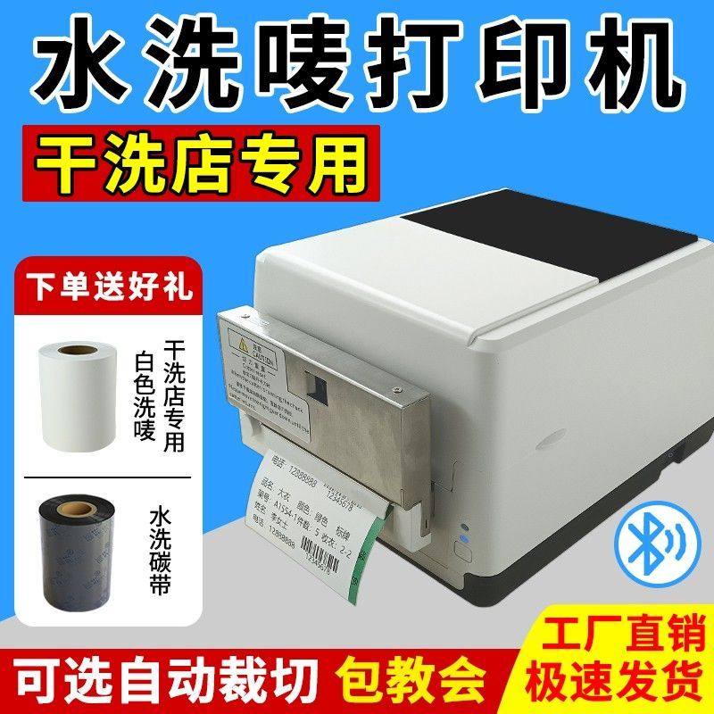 美萍干洗店专用洗水唛打印机水洗标打印机洗鞋店专用洗水唛打印机