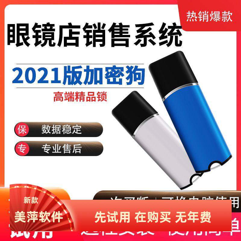 美萍眼镜店销售管理系统
