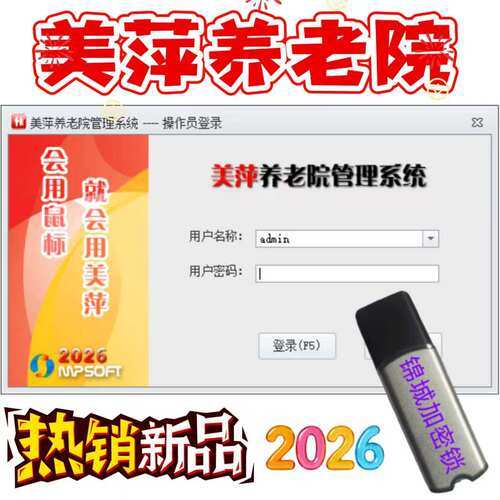 美萍2026新版养老院管理系统
