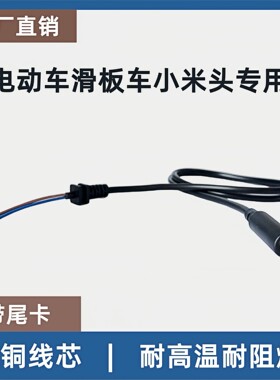 电动滑板车小米充电器输出线纯铜