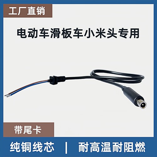 电动滑板车小米充电器输出线纯铜