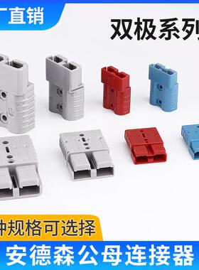 电动叉车蓄电池充电 安德森插头电瓶连接器40A 50A 80A120A接插件
