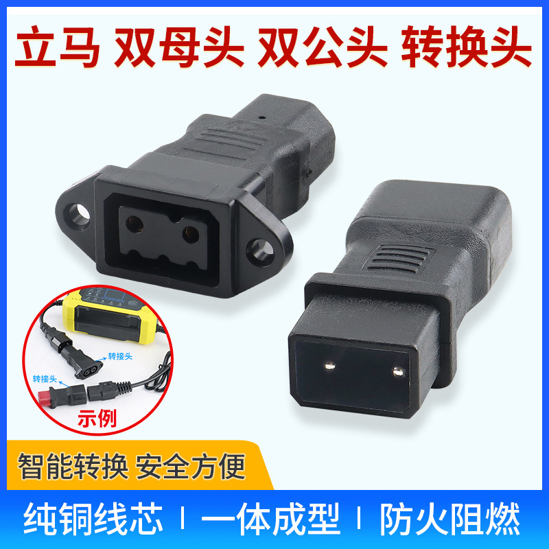立马电动车充电器转换双公转品字