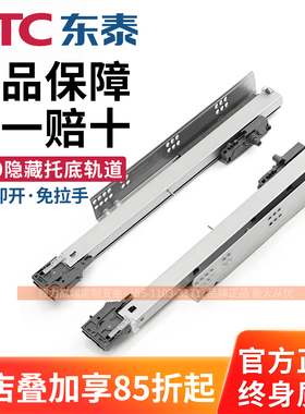 东泰DTC三节托底轨免拉手全拉出轨道反弹隐藏抽屉导轨FF80平衡杆