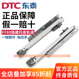 东泰DTC三节托底轨免拉手全拉出轨道反弹隐藏抽屉导轨FF80平衡杆