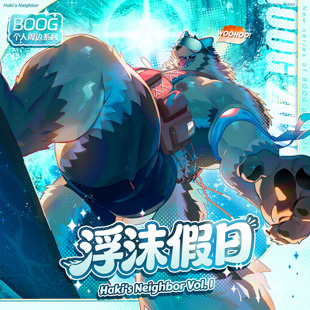【寄售预售】布哥BOOG丨浮沫假日个人OC周边丨福瑞兽人Furry周边