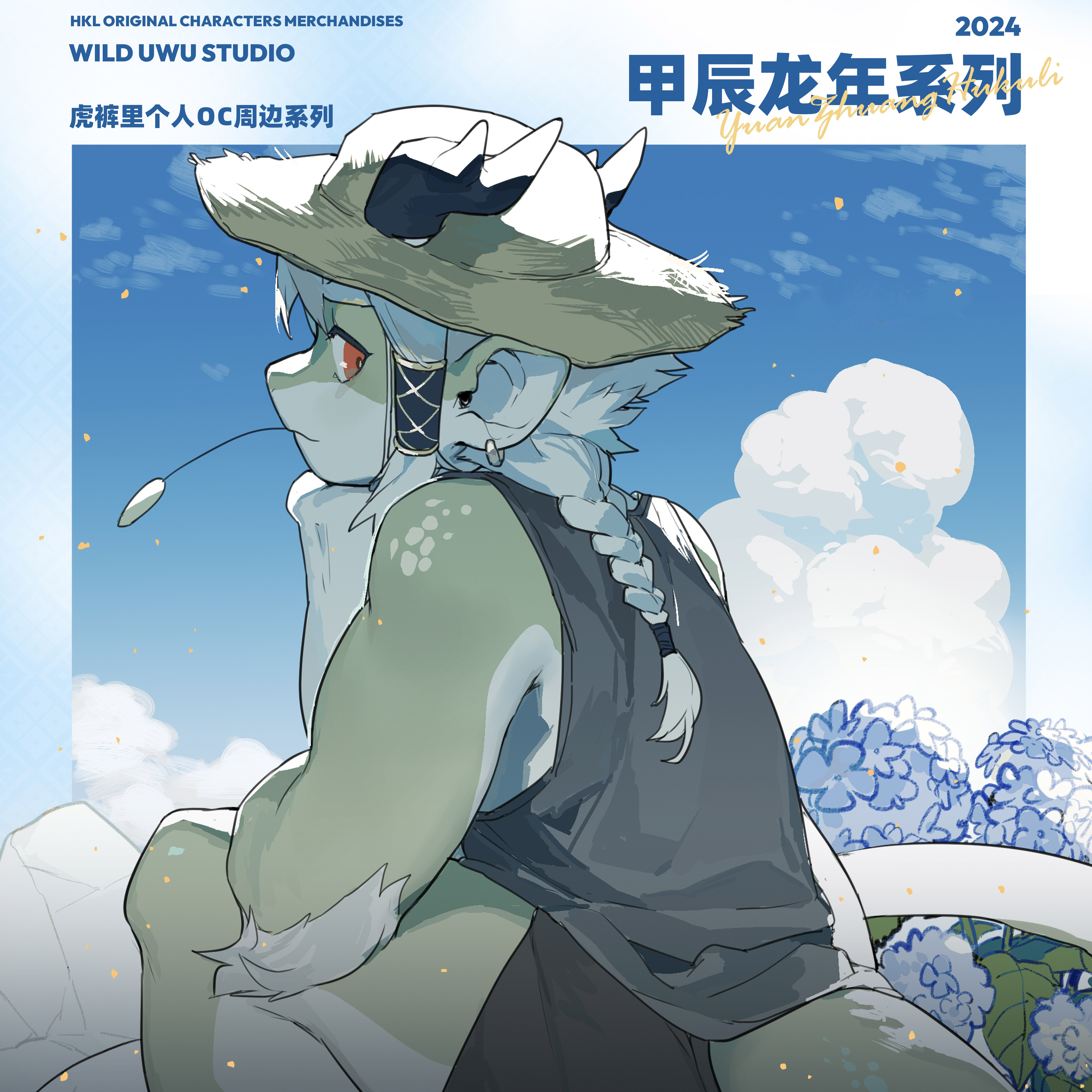 怀尔德商会虎裤里甲辰龙年周边