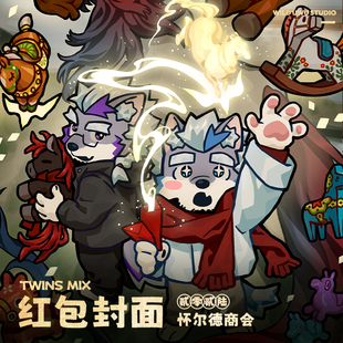 【自动发货】TwinsMix 2026丨怀尔德商会丨VX红包封面兽人Furry