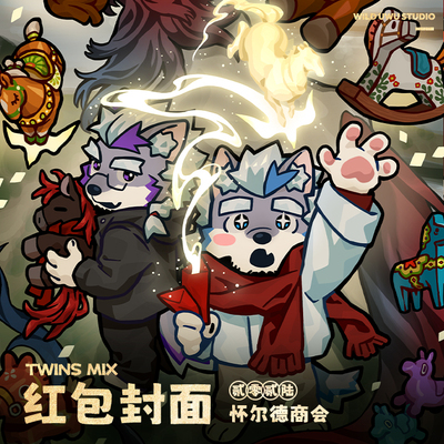 TwinsMix2026红包封面兽人Furry