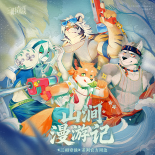 【官方寄售】三相奇谈丨山涧漫游记丨夏日原创福瑞兽人Furry周边