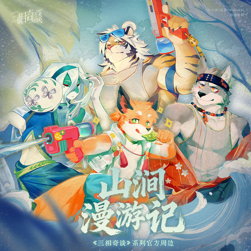 三相奇谈山涧漫游记福瑞兽人周边