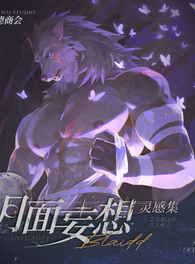 【预售】预计1月发货丨「月面妄想」灵感集丨半狼布莱泽同人