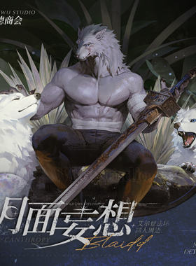 【现货】半狼布莱泽丨月面妄想①期丨法环福瑞兽人Furry同人周边