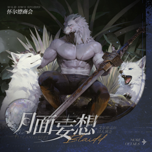 【现货】半狼布莱泽丨月面妄想①期丨法环福瑞兽人Furry同人周边