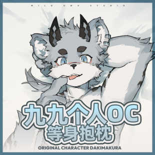 【7天发货】九九Nonas丨联名等身抱枕套丨原创福瑞兽人Furry周边