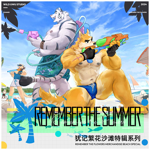 Rtfvn犹记繁花沙滩特辑系列周边