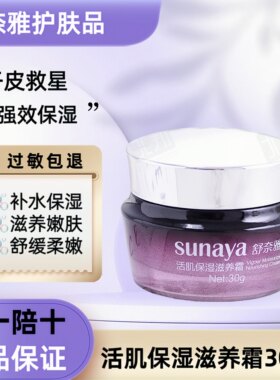 舒奈雅活肌保湿滋养霜30g抗氧化保湿补水嫩肤霜