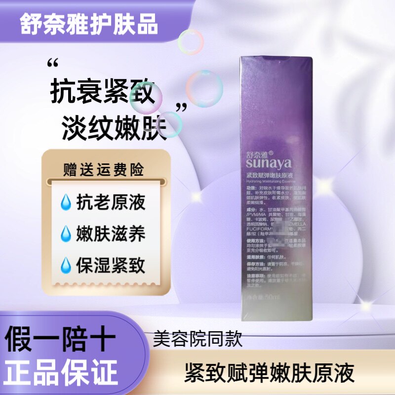 舒奈雅紧致赋弹嫩肤原液50ml 正品补水提拉紧致抗衰滋养嫩肤提亮