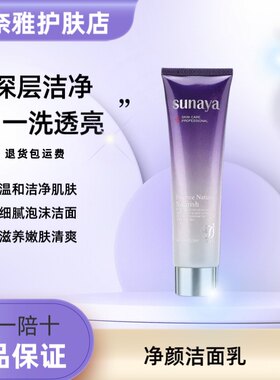 舒奈雅净颜洁面乳110g补水保湿温和清洁控油祛痘嫩肤