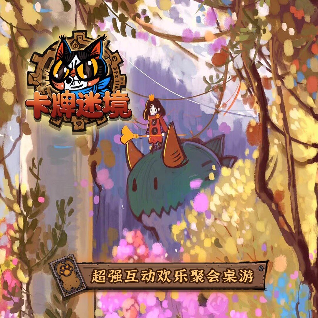 星空桌游《卡牌迷境》超强互动欢乐手机游戏改编休闲聚会桌面游戏