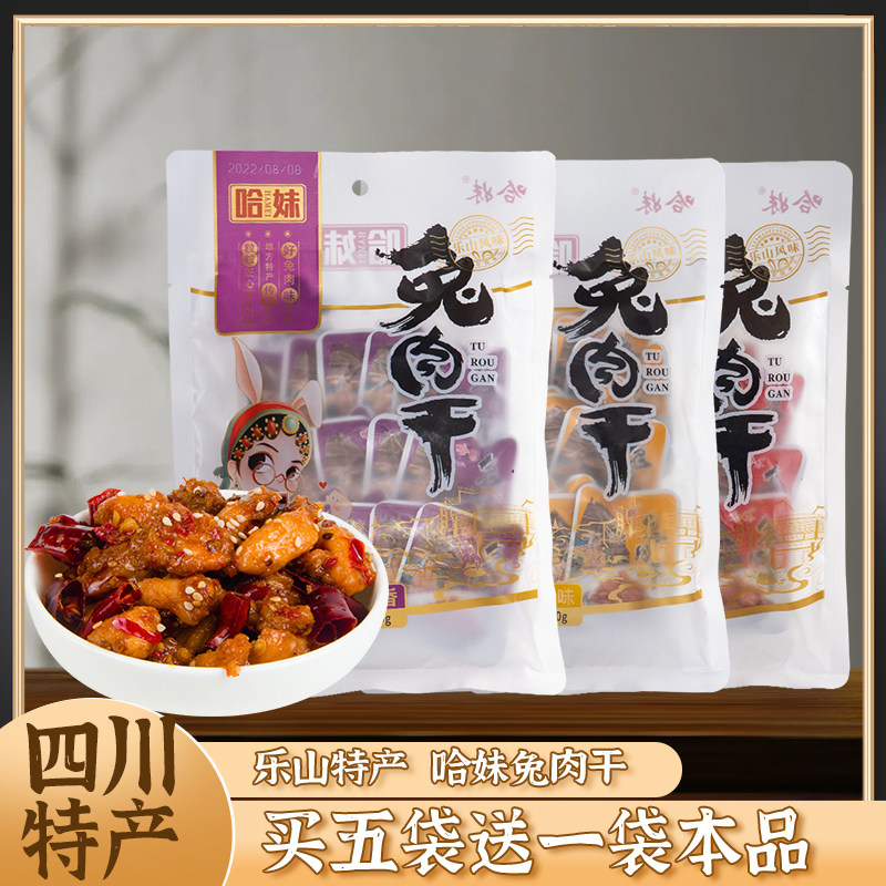 四川乐山特产哈妹兔肉干500g散装麻辣兔丁冷吃兔肉丁休闲零食小吃