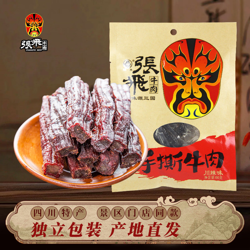 四川特产张飞手撕牛肉干66g袋装成都特色美食休闲麻辣味零食小吃