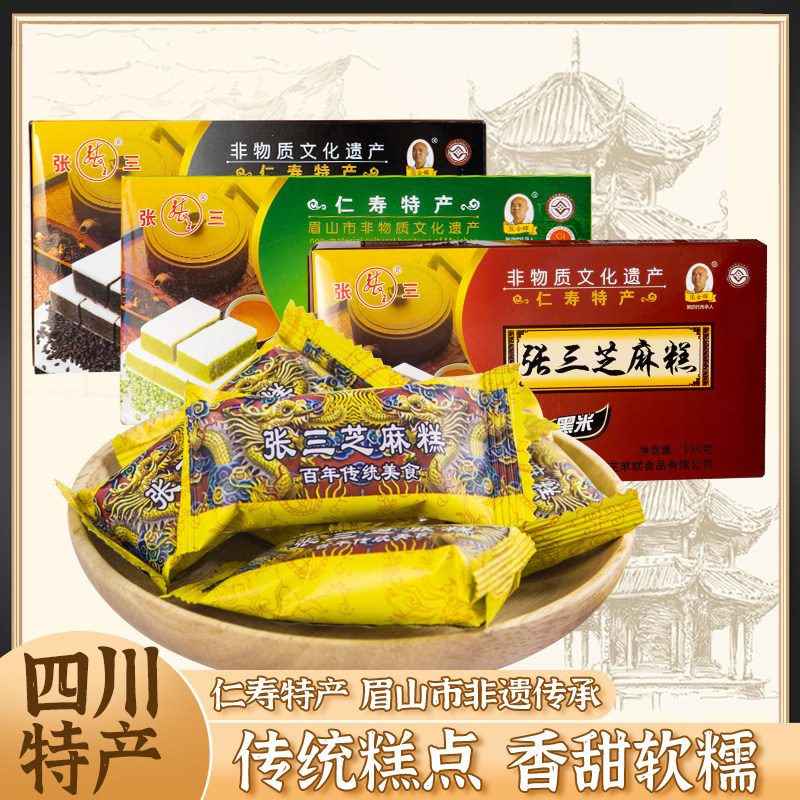 四川特产张三芝麻糕150g仁寿绿豆糕黑米糕点传统手工点心零食小吃
