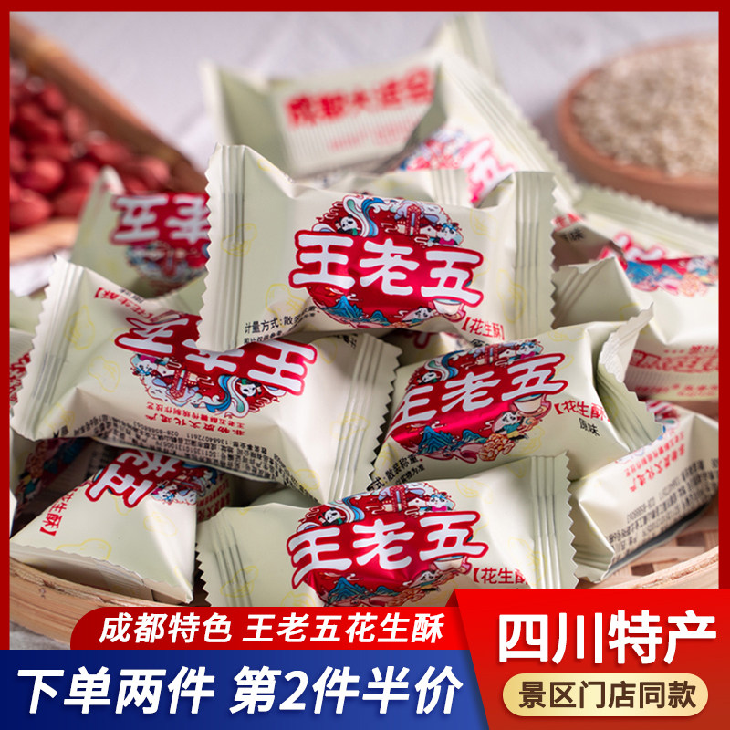 四川特产王老五花生酥成都酥糖休闲小吃零食糕点狗屎糖糖果花生糖