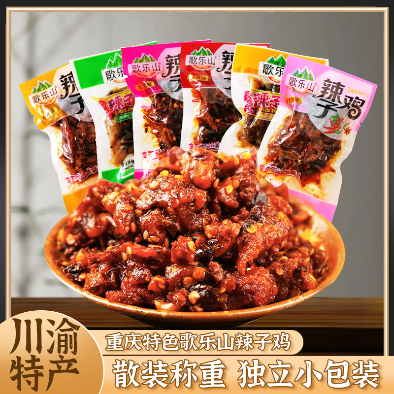 歌乐山辣子鸡丁鸡肉重庆特产
