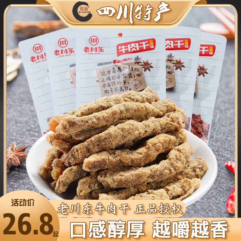 老川东牛肉干45g*5袋四川特产小吃达州特色休闲麻辣香辣味零食3袋