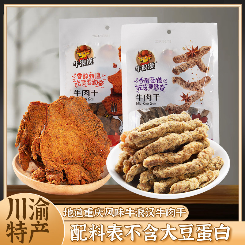 四川特产牛浪汉牛肉干60g*2袋流浪汉特色美食五香麻辣味小吃零食