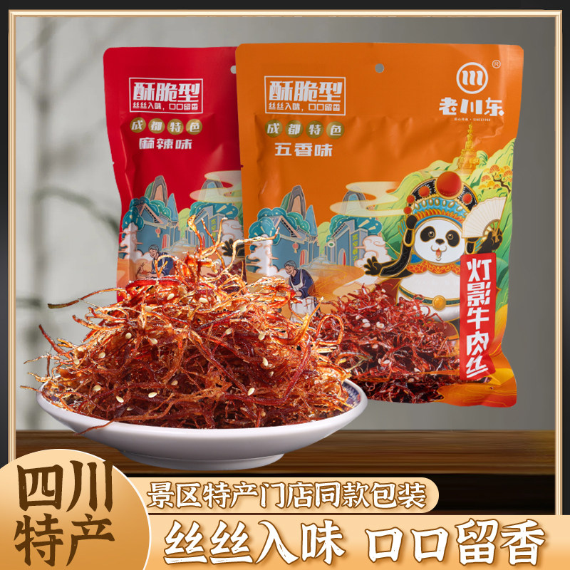 四川特产老川东灯影牛肉丝288g袋装麻辣零食小吃达州特色成都美食