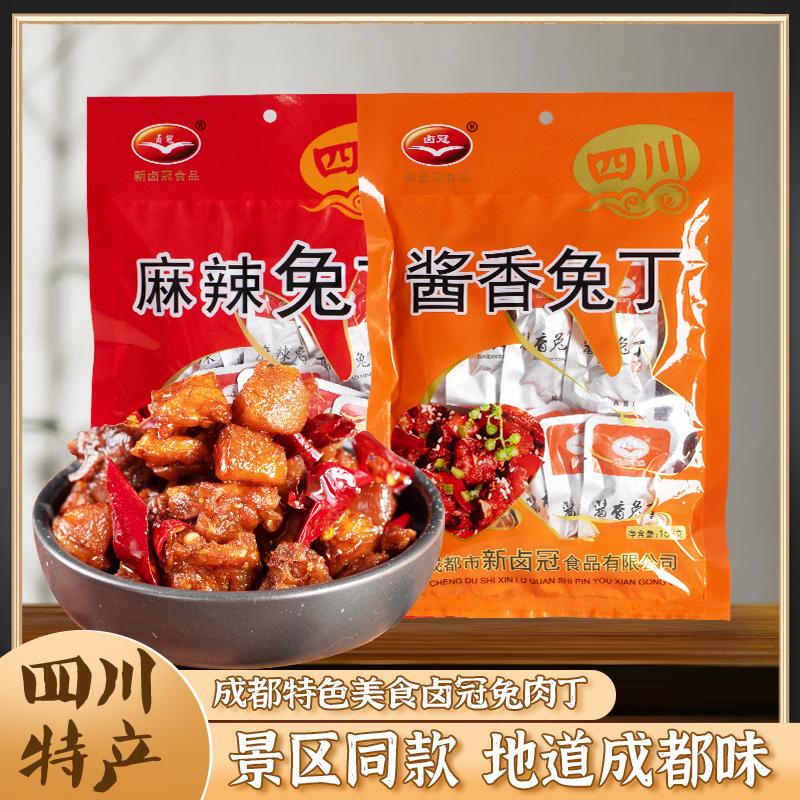 四川成都特产卤冠兔肉丁158g袋装大礼包休闲麻辣味零食小吃伴手礼
