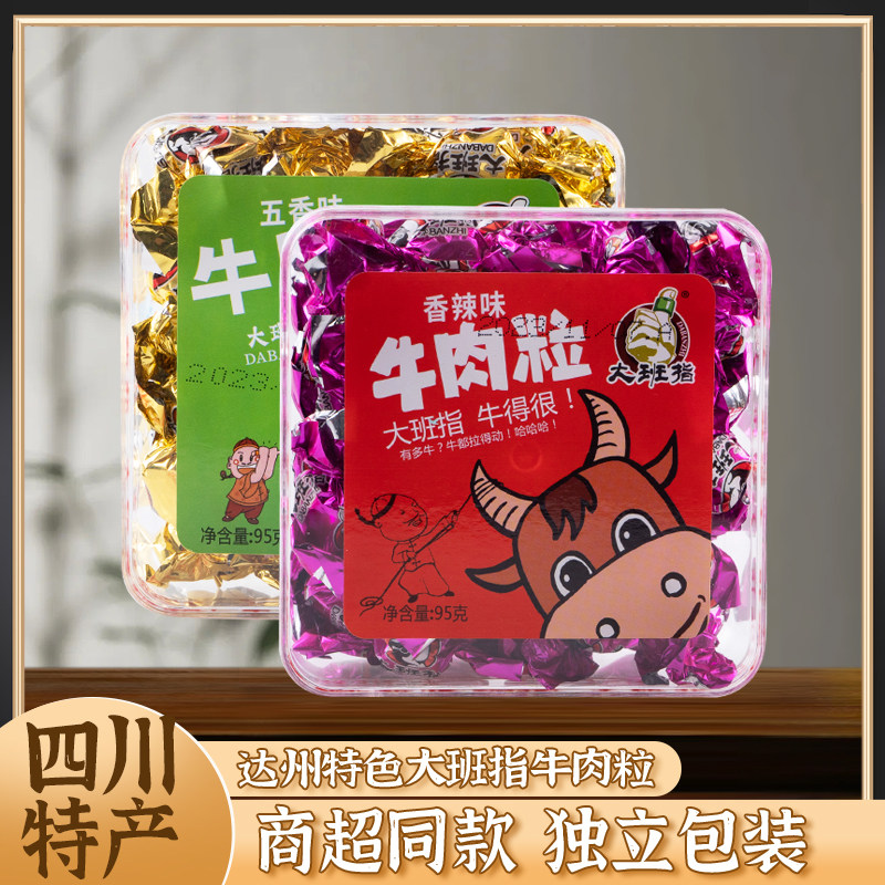 四川特产大班指牛肉粒95g达州休闲零食成都特色五香香辣美食小吃